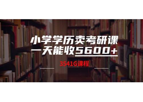 小学学历卖考研课程，一天收5600（附3580G考研合集）