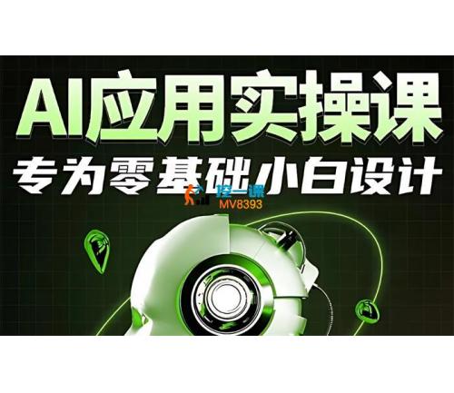 人工智能  大师兄《AI应用实操课》