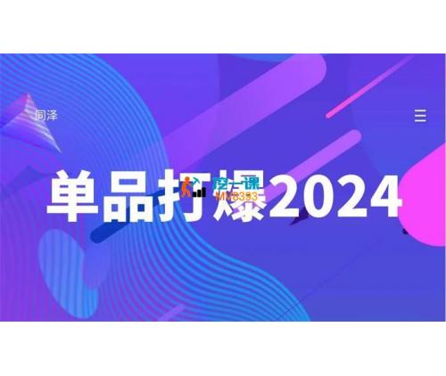 同泽《单品打爆2024版》