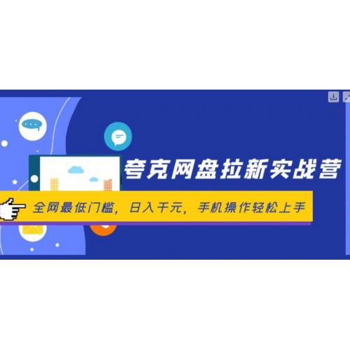 夸克网盘拉新实战营：全网最低门槛，日入千元，手机操作轻松上手