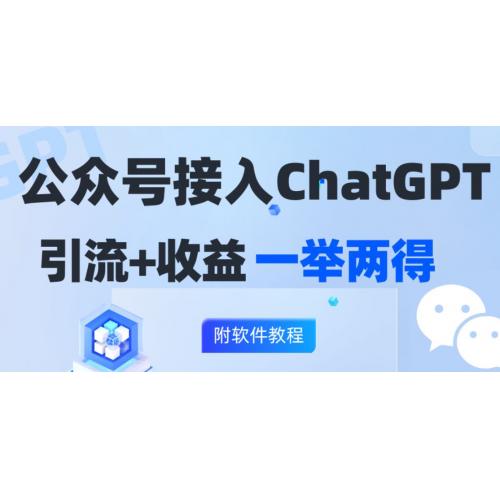 公众号接入GPT实现涨粉+变现两不误，轻松日入200+！