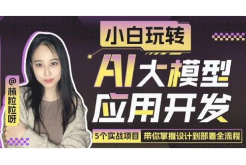 《小白玩转AI大模型应用开发》带你掌握设计到部署全流程