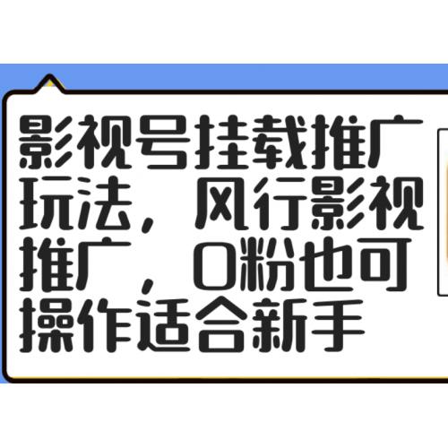 影视号挂载推广玩法，风行影视推广，0粉也可操作适合新手