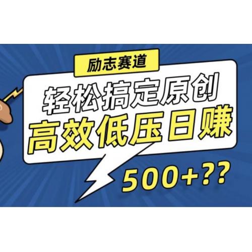 新玩法来袭，轻松搞定高原创视频，高效低压日赚500+！