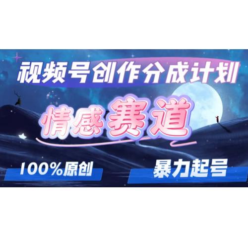 详解视频号创作者分成项目之情感赛道，暴力起号，可同步多平台 (附素材)