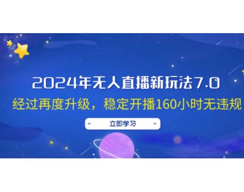 2024年美女无人直播新玩法7.0，经过再度升级，稳定开播160小时无违规，抖音…