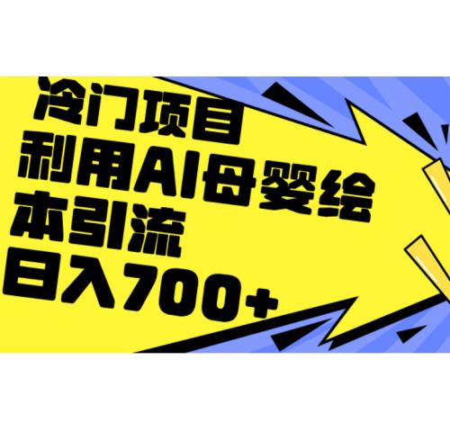 利用AI母婴绘本引流，私域变现日入700+（教程+素材）