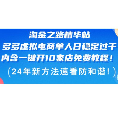 淘金之路精华帖多多虚拟电商 单人日稳定过千，内含一键开10家店免费教