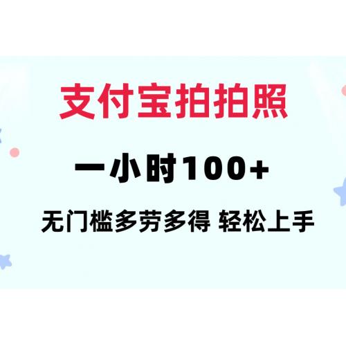 支付宝拍拍照 一小时100+ 无任何门槛 多劳多得 一台手机轻松操做