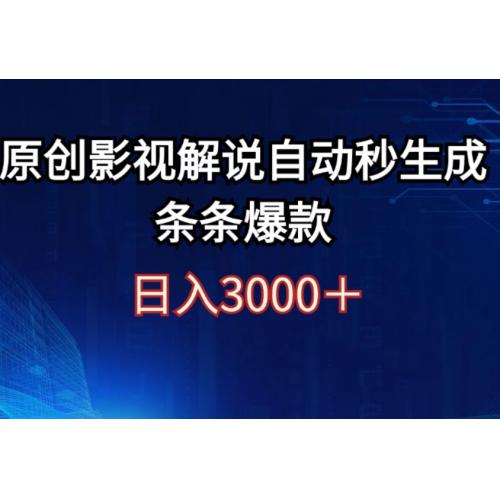 日入3000+原创影视解说自动秒生成条条爆款