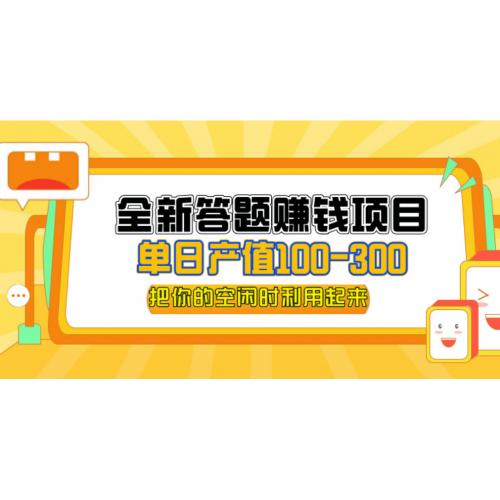 全新答题赚钱项目，操作简单，单日收入300+，全套教程，小白可入手操作