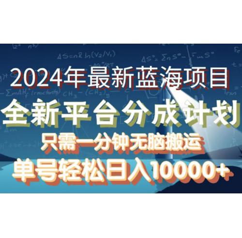 2024年最新蓝海项目，全新分成平台，可单号可矩阵，单号轻松月入10000+