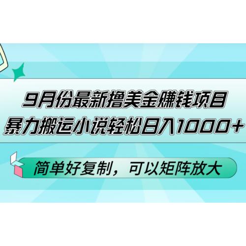 9月份最新撸美金赚钱项目，暴力搬运小说轻松日入1000+，简单好复制可以…