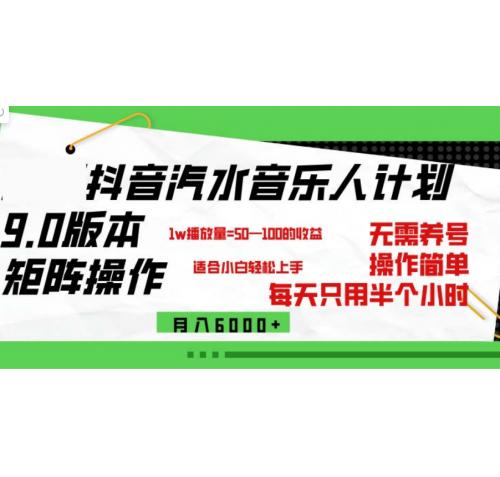 抖音汽水音乐计划9.0，矩阵操作轻松月入6000＋