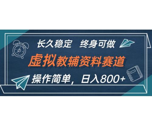 虚拟教辅资料玩法，日入800+，操作简单易上手，小白终身可做长期稳定