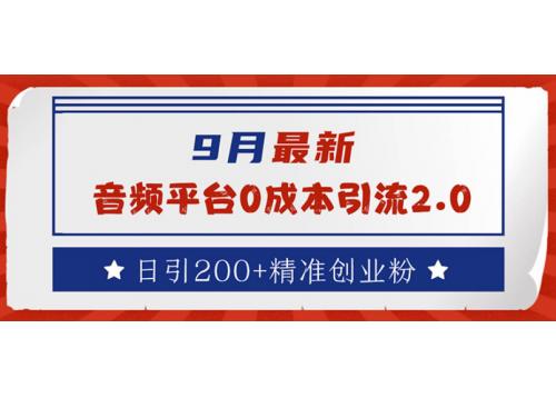 9月最新：音频平台0成本引流，日引流200+精准创业粉