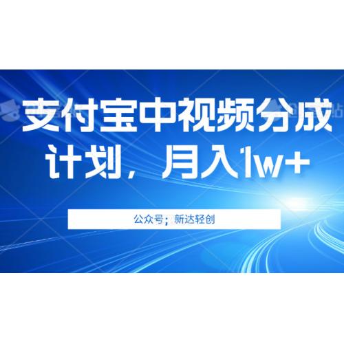 支付宝 分成计划：单账号3位数，可放大，操作简单易上手，无需动脑。