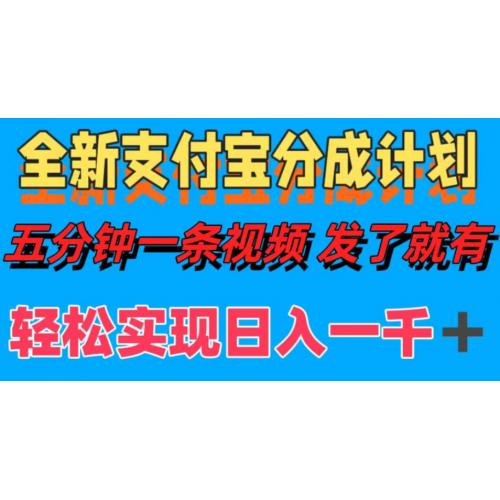 全新支付宝分成计划，五分钟一条视频轻松日入一千＋