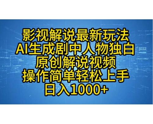 影视解说最新玩法，AI生成剧中人物独白原创解说视频，操作简单，轻松上…