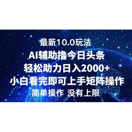 今日头条最新10.0玩法，轻松矩阵日入2000+