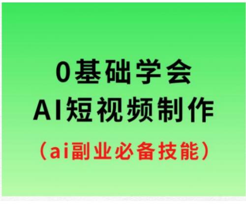 AI短视频制作 从入门到精通 新手必备